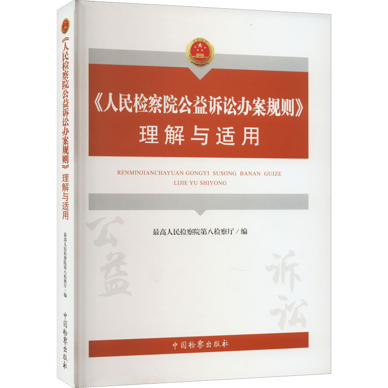 《人民检察院公益诉讼办案规则》理解与适用