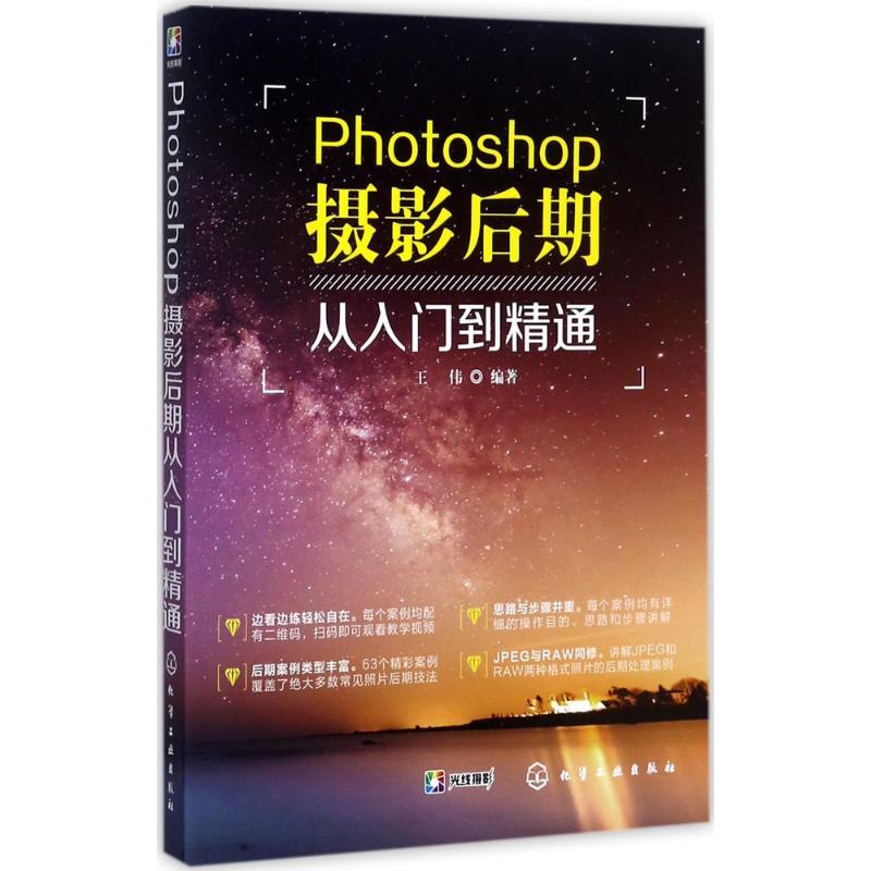 Photoshop摄影后期从入门到精通 王伟 编著 艺术 文轩网