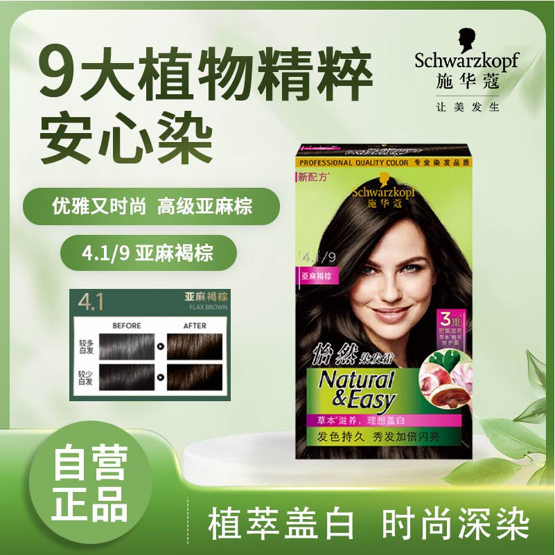 施华蔻(Schwarzkopf)怡然植物染发霜4.1/9亚麻褐棕 染发剂植物染发膏自己染男女盖白发高清大图