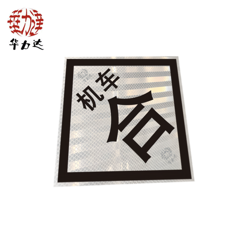 华力达“机车合”标识牌(粘贴式) 600*600mm 块高清大图