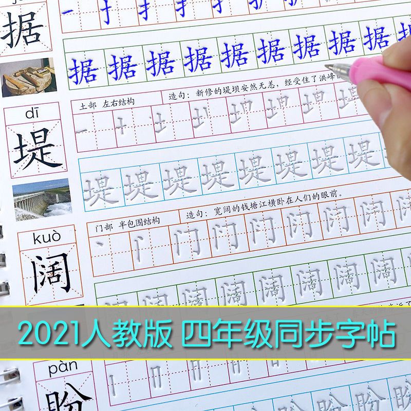 四年级字帖上册下册新版部编人教版同步小学生楷书凹槽儿童练字帖 四年级上册[语文整字]凹槽1本