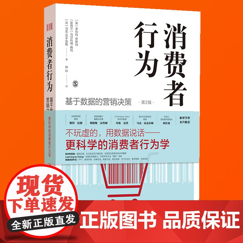 消费者行为 基于数据的营销决策 第2版 罗伯特·伊斯特 更科学的消费者行为学教材 强调证据 关注结论的不确定性 上海人民高清大图
