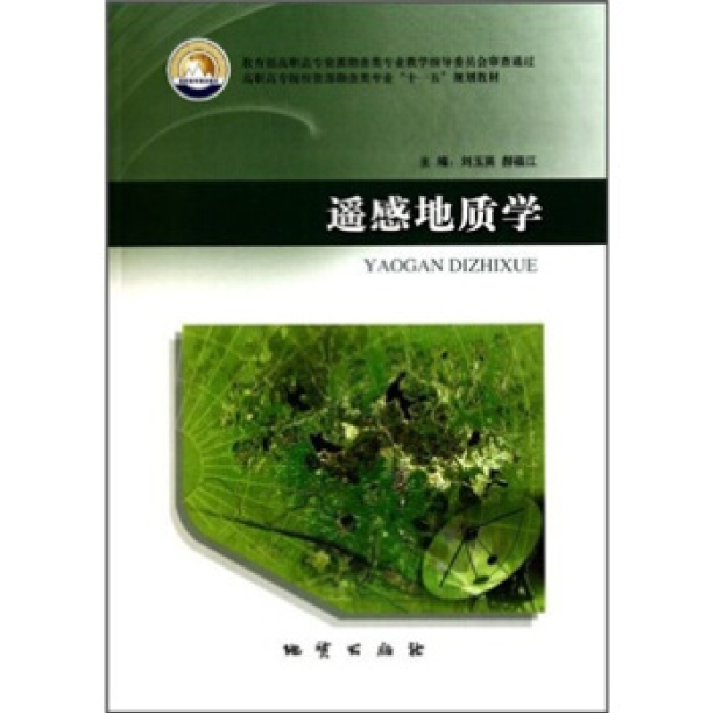 正版新书]遥感地质学刘玉英. 郝福江9787116064935