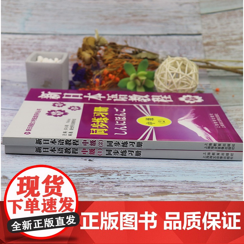日语入门新日本语教程2中级练习册第二册同步辅导学生用书自学日语辅导教材零基础许小明编著新日本语能力考试辅导教材日语书籍高清大图