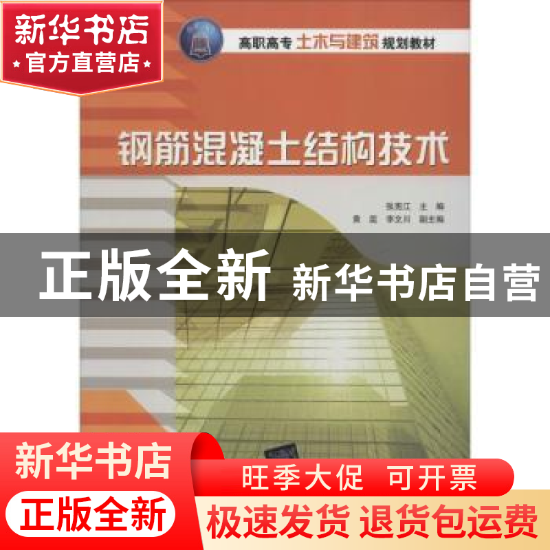 正版 钢筋混凝土结构技术 张宪江主编 清华大学出版社 9787302336高清大图