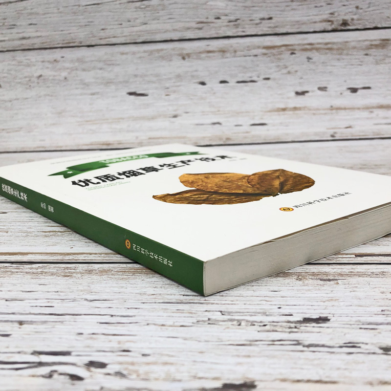 [正版]优质烟草生产技术烟草的种类和品种生产品质育苗技术病虫害防治措施现代栽培技术烘烤技术调制晾晒方式农业探索与实践内容高清大图