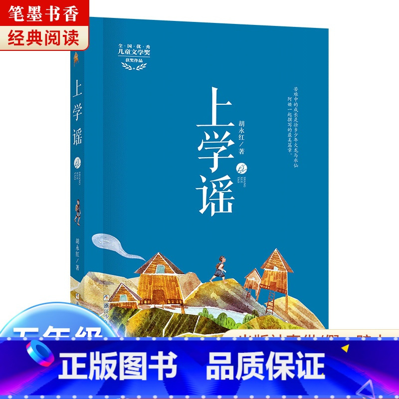 《上学谣》-浙江少年儿童出版社 [正版]阅美湖湘笔墨书香经典阅读六年级逆风飞翔中国轨道号追寻少年与海雨季的阳光半条棉被刘