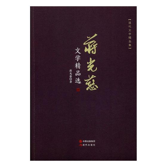 [醉染正版]蒋光慈文学散文集初中生 青春文学小说书籍 书散文书籍 名家经典 随笔书籍文艺朗读者诗集书籍现代诗歌名家高清大图