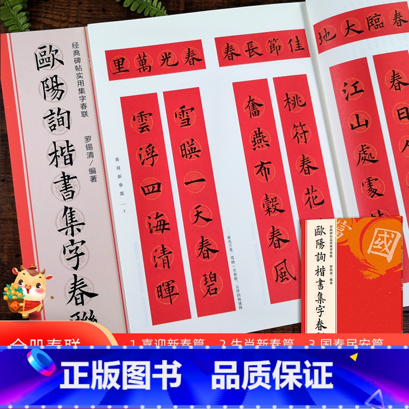 欧阳询楷书集字春联 【正版】欧阳询楷书集字春联 6大类120幅春节对联 原碑帖古帖楷书集字对联横幅 楷书欧体九成宫醴泉铭