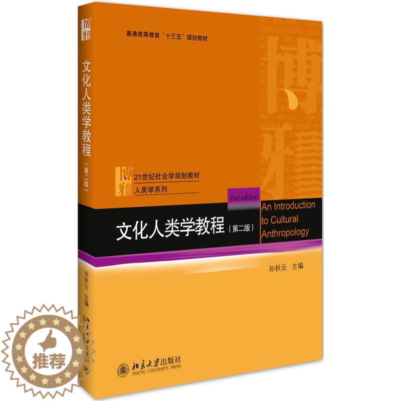 [醉染正版]文化人类学教程(第二版)孙秋云北京大学9787301288665高清大图