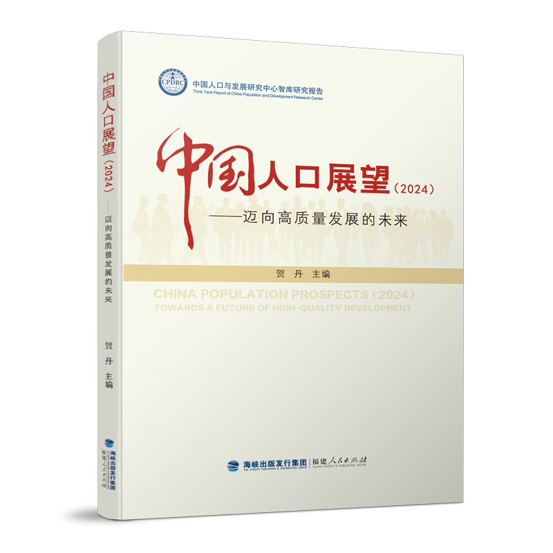 正版新书】中国人口展望(2024)——迈向高质量发展的未来贺丹 编9