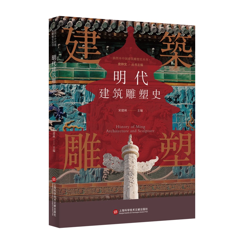 [正版]插图本中国建筑雕塑史丛书 明代建筑雕塑史 史仲文 主编 艺术鉴赏类书籍 上海科学技术文献出版社 书店书籍高清大图