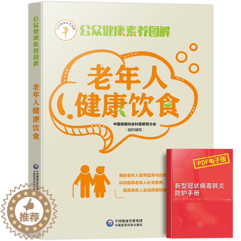 [醉染正版]公众健康素养丛书老年人健康饮食中国保健协会科普教育分会老人防病饮食指南健康调理食谱营养学中医养生的书家庭医学