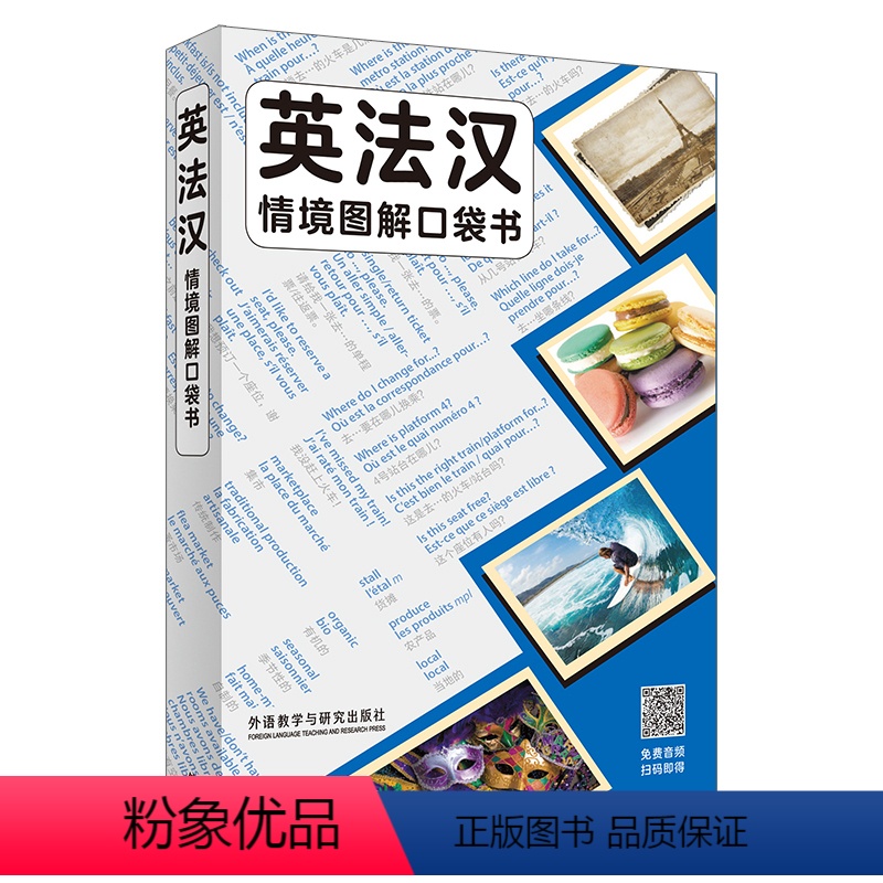 【正版】英法汉情境图解口袋书 英法汉三语对照,原版引进