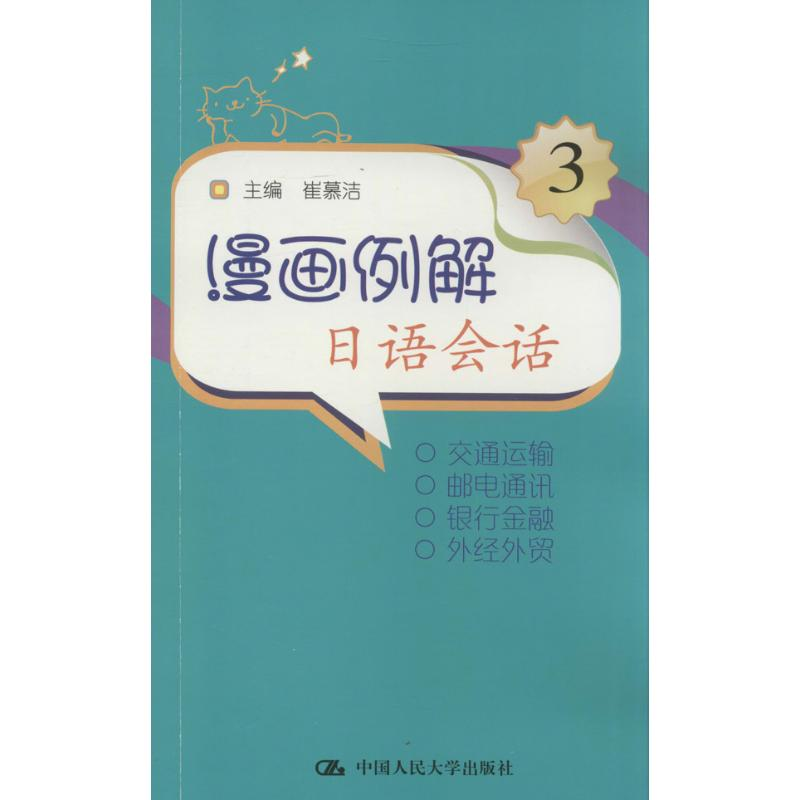 [M]漫画例解日语会话-9787300152530高清大图