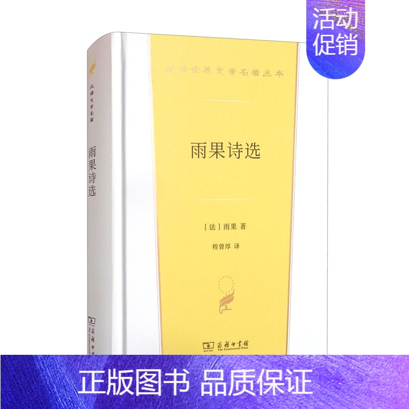 【正版】中法图 雨果诗选 商务印书馆 汉译世界文学名著丛书诗歌类 法兰西文学民族诗人维克多雨果诗歌选集 外国诗歌法国文学