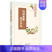 [正版]巧识本草 速记中药 介绍108味根及根茎类中药 呈现中药的来源性状 赵兴蕊 王洪云 张尹 主编 中国中医药出版社