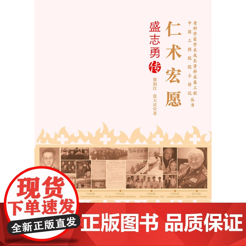老科学家学术成长资料采集工程丛书--仁术宏愿-盛志勇传高清大图