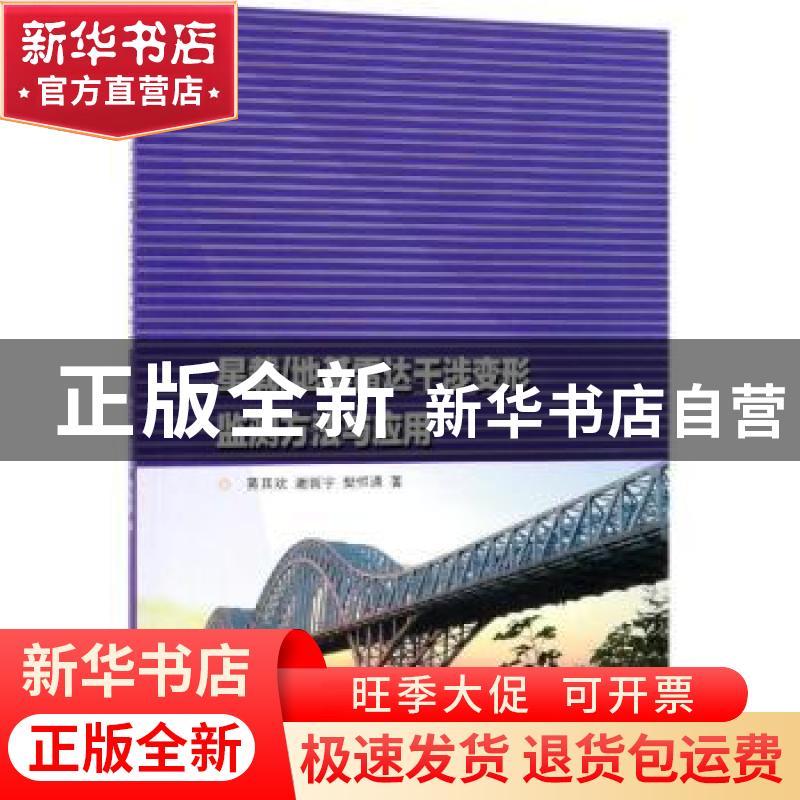 正版 星载/地基雷达干涉变形监测方法与应用 黄其欢,谢新宇,樊高清大图