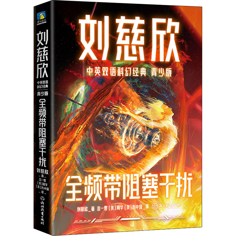 醉染图书全频带阻塞干扰9787572524高清大图