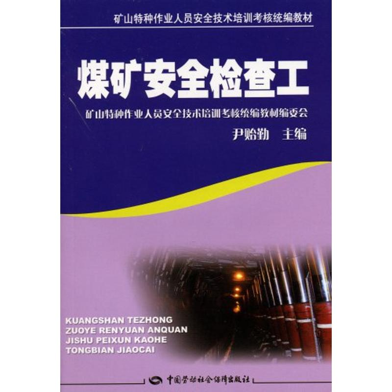 [M]煤矿安全检查工-9787504563828高清大图