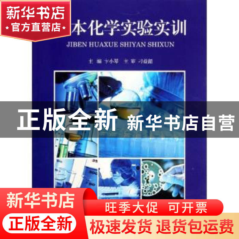 正版 基本化学实验实训 卞小琴主编 上海交通大学出版社 978731