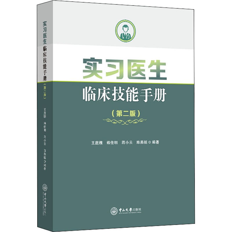 [M]实习医生临床技能手册(第2版)-9787306064394高清大图