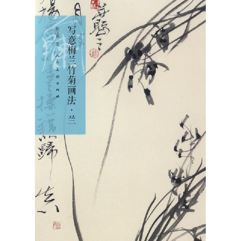 正版新书]写意梅兰竹菊画法·兰陈玉圃 著9787102076270高清大图