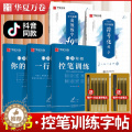 【醉染正版】华夏万卷志飞习字行书练字帖成年行书控笔训练字帖硬笔数字化行书密码字帖大学生速成公式秘籍初学者行书字帖成人行书