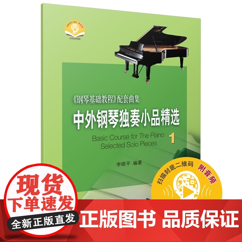 中外钢琴独奏小品精选1 新版扫码音频 钢琴基础教程配套曲集 李晓平 编著高清大图