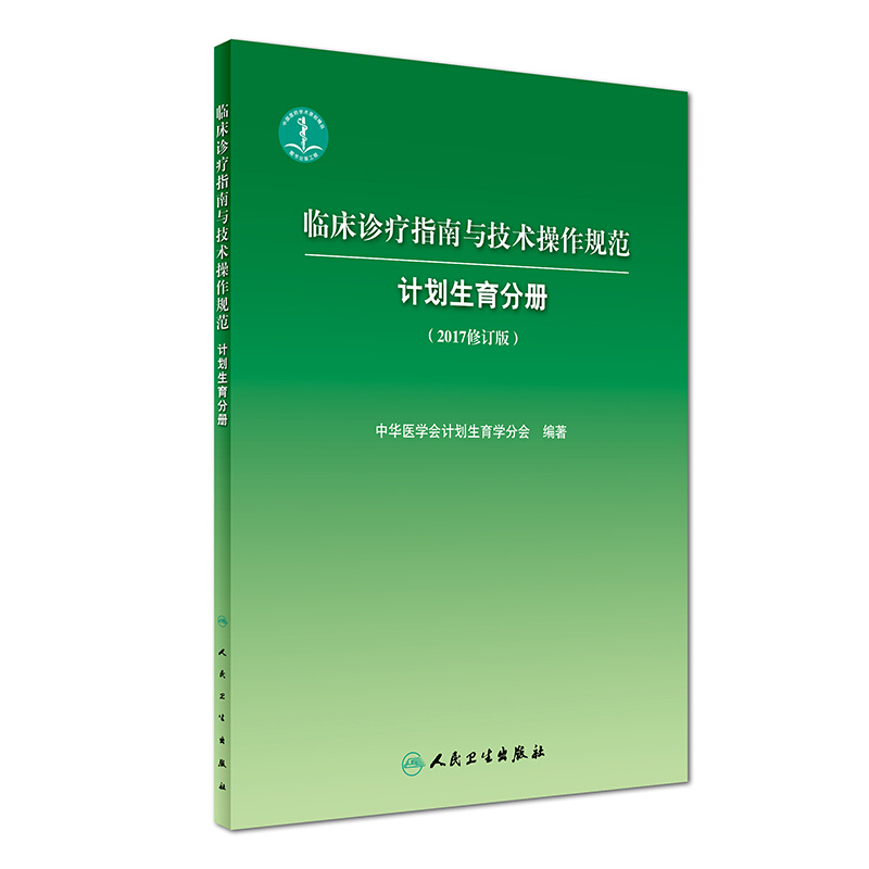[正版]临床诊疗指南与技术操作规范 计划生育分册2017修订版 人民卫生出版社9787117243131高清大图