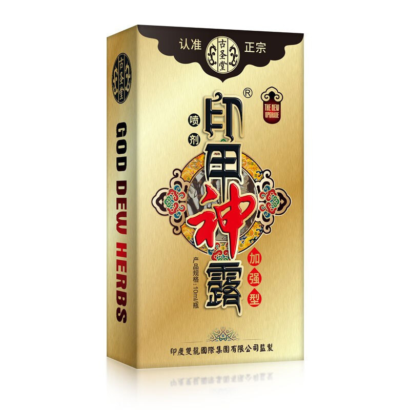 古聖堂印甲神露加强版男用延时喷剂10ml男性系列男士外用延时喷雾夫妻房事性生活男人成人情趣两性用品印度神油