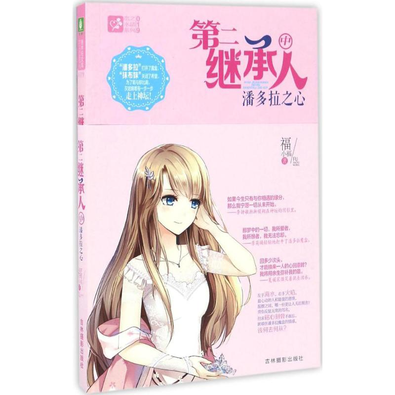 【M】第二继承人(中)潘多拉之心-9787549828722