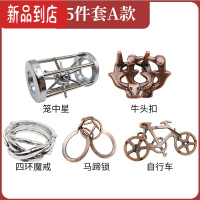 真智力Puzzle十级难度玩具鲁班锁金属智力锁益智解环解扣烧脑孔明锁全套 5件套A款