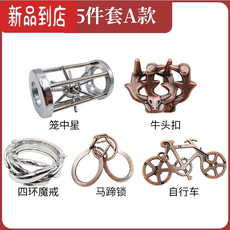 真智力Puzzle十级难度玩具鲁班锁金属智力锁益智解环解扣烧脑孔明锁全套 5件套A款