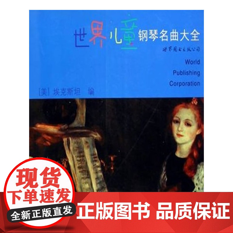 世界儿童钢琴名曲大全