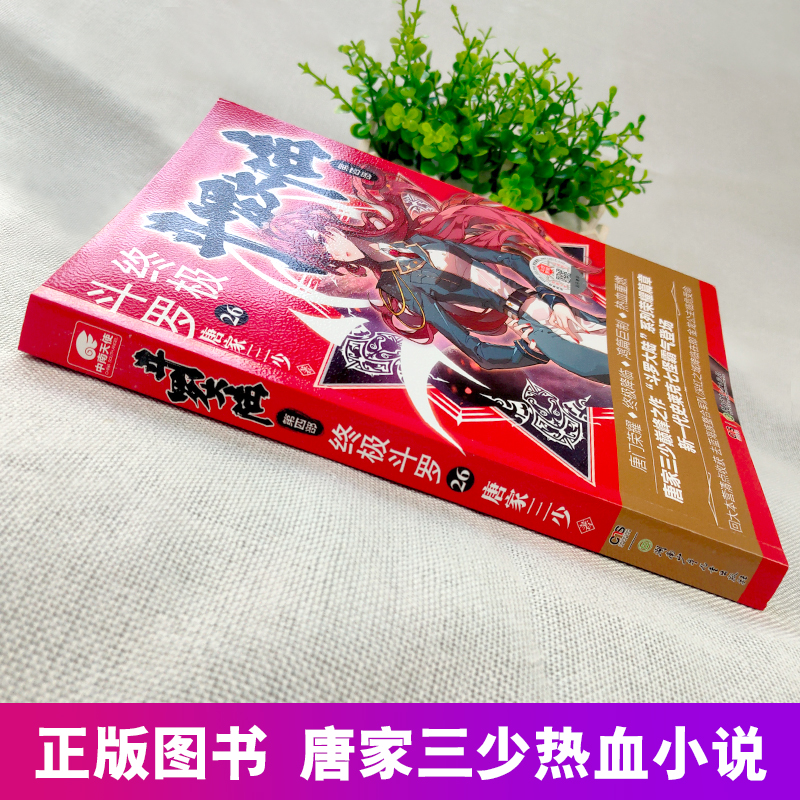 [醉染正版]新版斗罗大陆4终极斗罗小说26文字版单本正版唐家三少书籍第四部原著玄幻书全集全套25非漫画版27龙王传说28高清大图