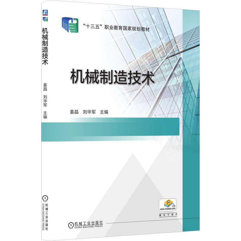 正版新书】机械制造技术姜晶 刘华军 主编9787111570097