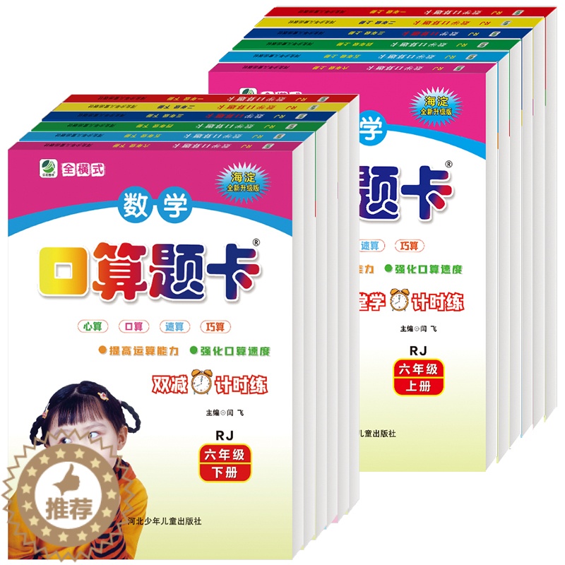 [醉染正版]2023秋人教版全横式口算题卡海淀全新升级版1-6年级上下册 心算口高清大图