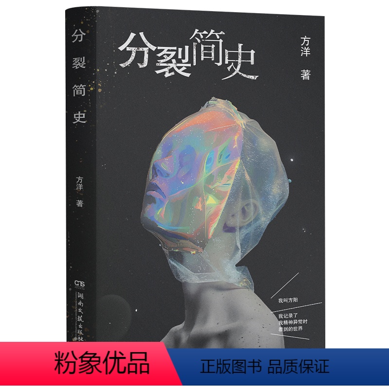 [正版]分裂简史 方洋根据亲身经历写一部荒诞而真实精神病患者手记带你感受这个世界细思极恐的一面 小说书籍高清大图