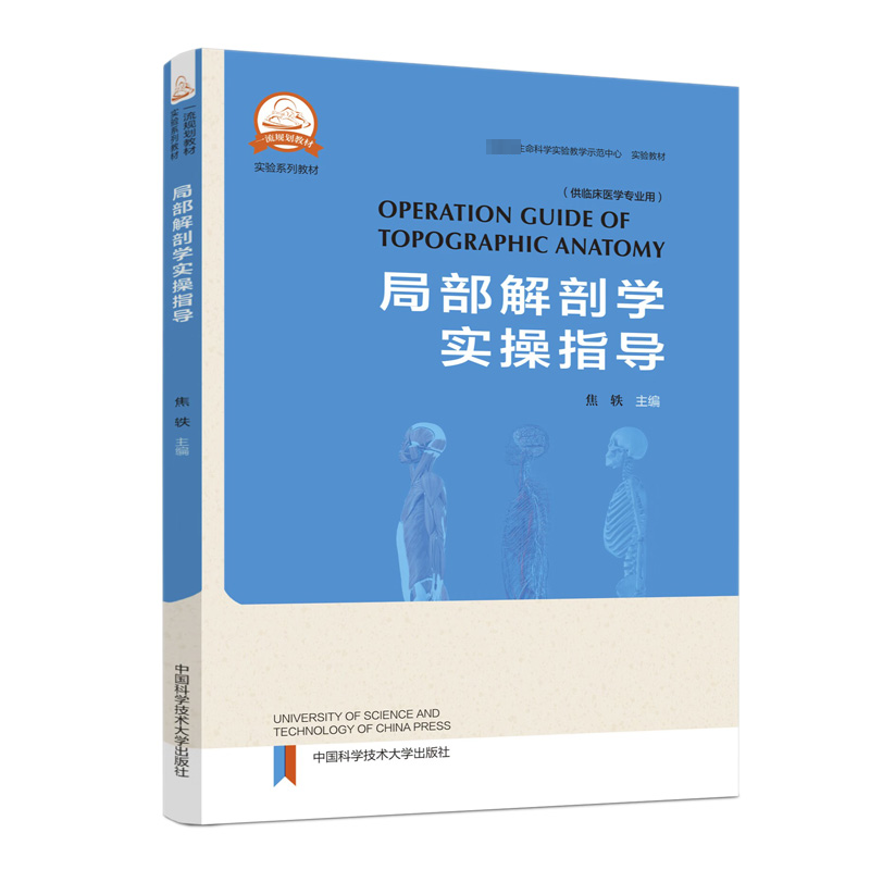 [N]局部解剖学实操指导-9787312059094高清大图