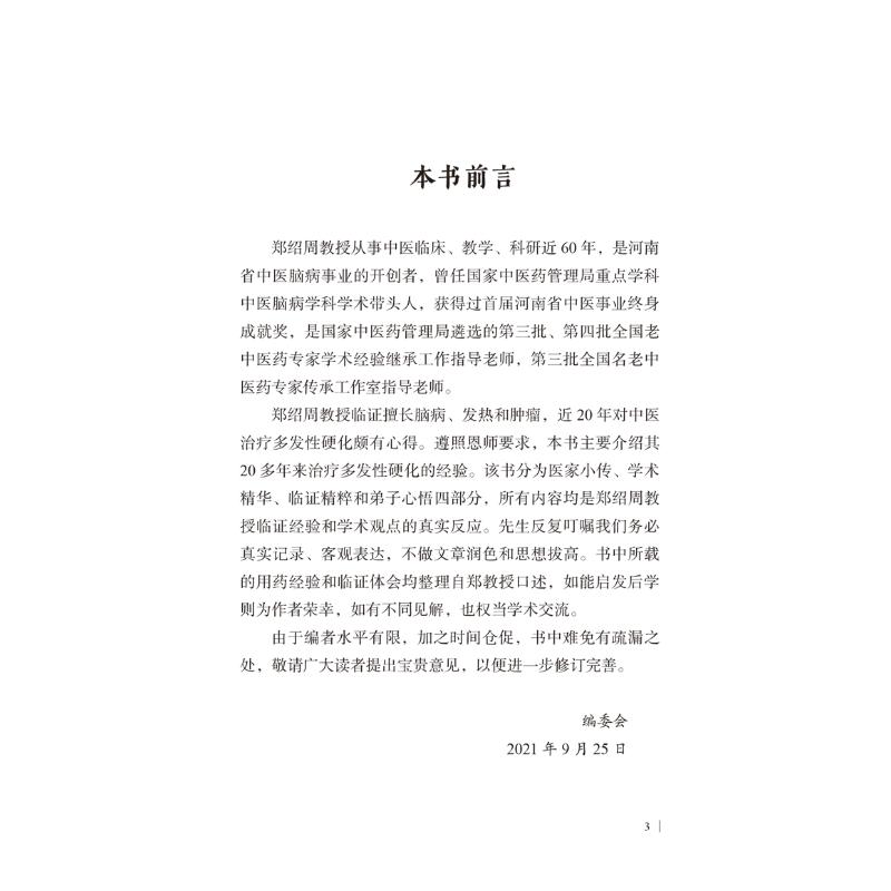 [M]郑绍周补肾解毒法论治多发性硬化-9787513273039