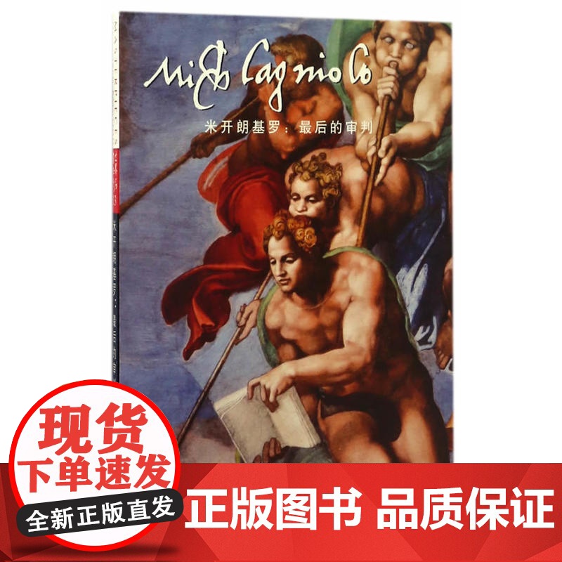 米开朗基罗:最后的审判(明信片)