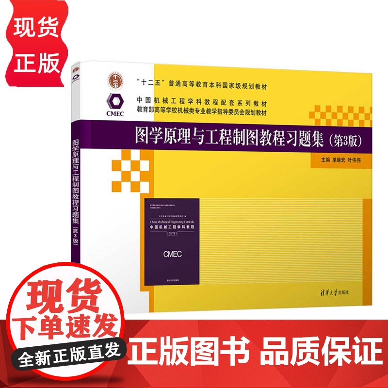 图学原理与工程制图教程习题集 第3版 单继宏 叶伟伟 清华大学出版社 9787302673644