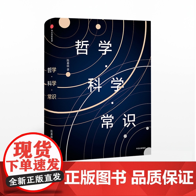 中信正版 哲学 科学 常识 陈嘉映高清大图