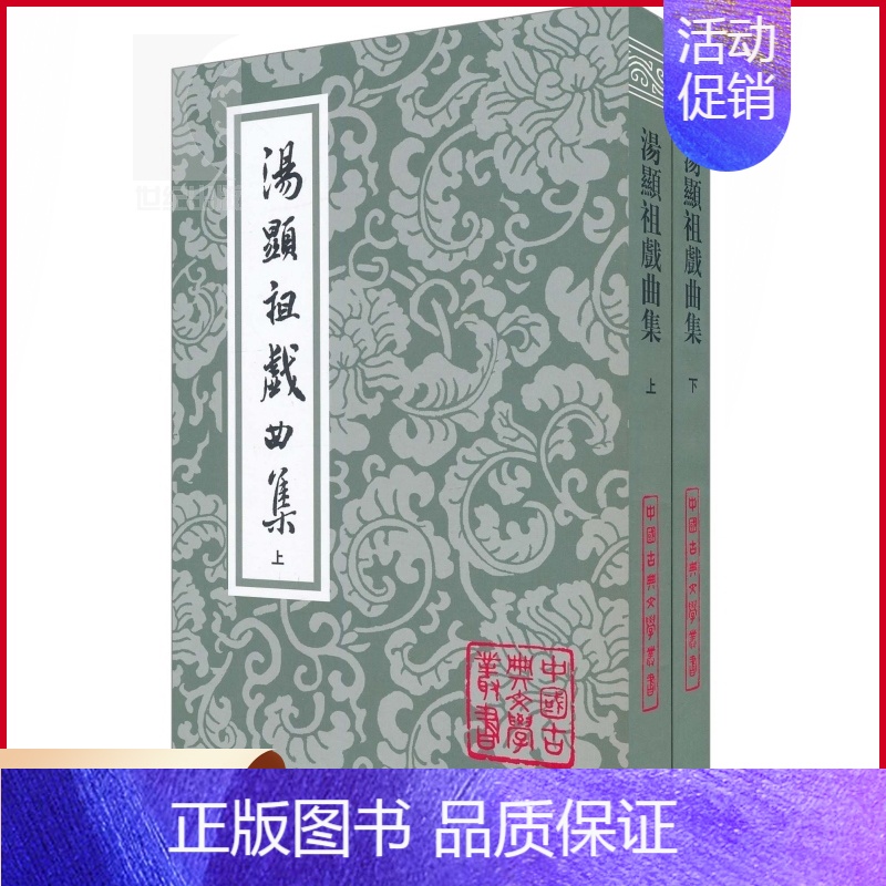 【正版】 汤显祖戏曲集(上下册 全二册) 中国古典文学丛书 【明】汤显祖 著 钱南扬 校 昆曲《牡丹亭》作者作品 上