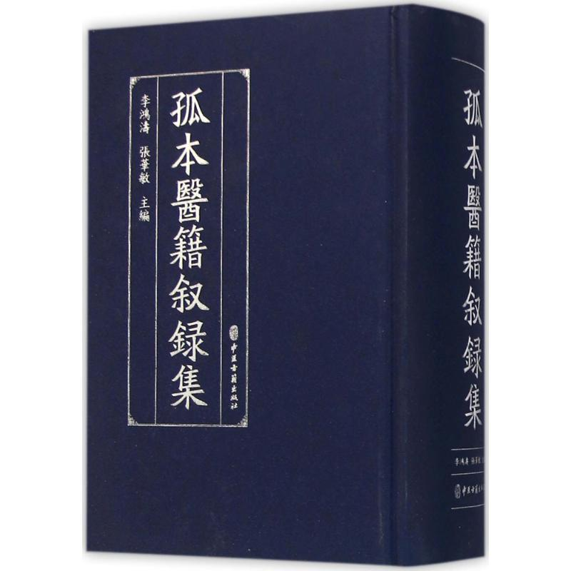 醉染图书孤本医籍叙录集9787515209289高清大图