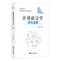 计量语言学研究进展