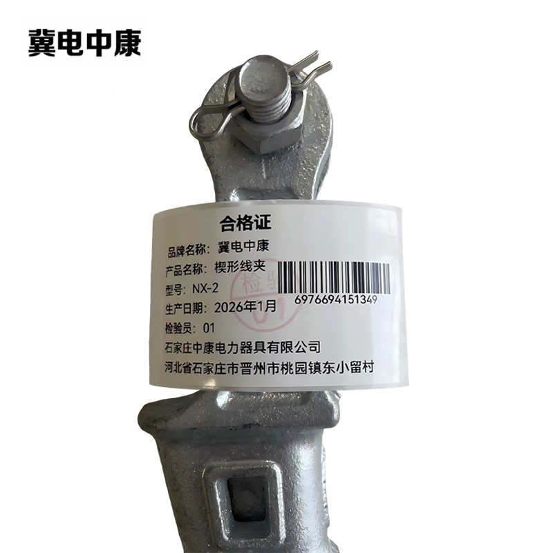冀电中康 楔形线夹 NX-2 个高清大图