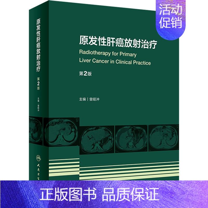 【正版】原发性肝癌放射治疗 第2版 曾昭冲 编 内科学内科疾病诊治医师参考资料图书 医学类专业书籍 人民卫生出版